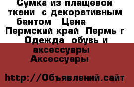 Сумка из плащевой ткани, с декоративным бантом › Цена ­ 900 - Пермский край, Пермь г. Одежда, обувь и аксессуары » Аксессуары   